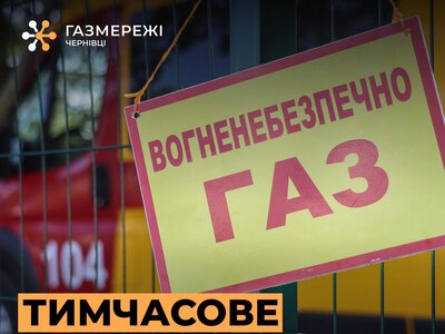 У 15 селах Буковини більш як на добу тимчасово відключать газ
