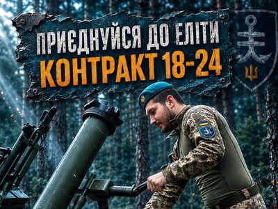 Приєднуйся за контрактом 18–24 до 35 окремої бригади морської піхоти