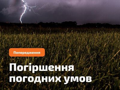 Увага! На Житомирщині очікуються грози!