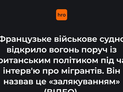 Французьке військове судно відкрило вогонь поруч із британським політиком під час інтерв'ю про мігрантів. Він назвав це «залякуванням» (ВІДЕО)