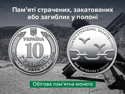 НБУ випустив монету, присвячену пам’яті страчених, закатованих або загиблих у російському полоні