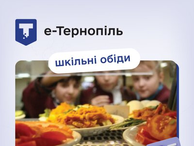 У Тернополі через «е-Тернопіль» замовили 3800 карток для безкоштовного харчування школярів