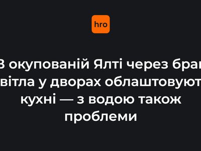В окупованій Ялті через брак світла у дворах облаштовують кухні — з водою також проблеми