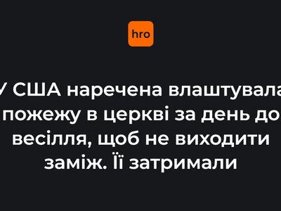 У США наречена влаштувала пожежу в церкві за день до весілля, щоб не виходити заміж. Її затримали