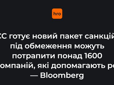 ЄС готує новий пакет санкцій: під обмеження можуть потрапити понад 1600 компаній, які допомагають рф — Bloomberg