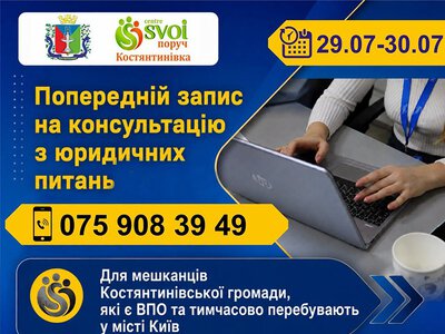 У Києві переселенці з Костянтинівської громади зможуть отримати безоплатні юридичні консультації