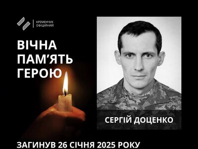 У Кременчуці попрощалися із захисником Сергієм Доценком
