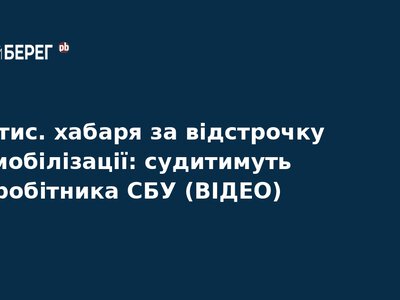 Співробітника СБУ судитимуть за хабар у $68 тисяч