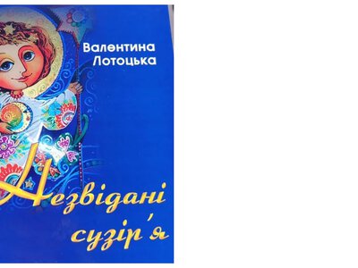 «Незвідані сузір'я» від Валентини Лотоцької