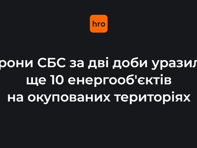 Дрони СБС за дві доби уразили ще 10 енергооб'єктів на окупованих територіях