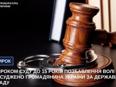  Вироком суду до 15 років позбавлення волі засуджено громадянина України за державну зраду 