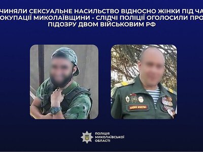 Прокуратура встановила особи двох військових РФ, підозрюваних у зґвалтуванні мешканки Миколаївщини