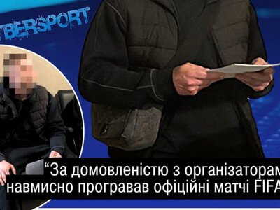 ОГП: учасника схеми з договірними матчами у FIFA засудили до двох років обмеження волі