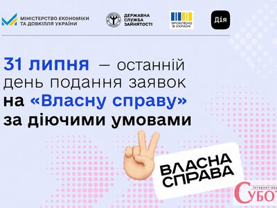 Українцям залишили два дні на подання заявок на гранти для бізнесу “Власна справа”