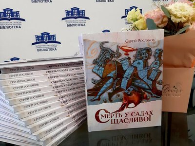 «Смерть у садах Щасливої» – у Миколаєві презентували книгу художніх творів Сергія Рослякова (ФОТО)