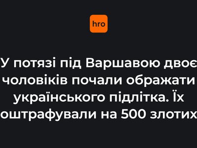 У потягу під Варшавою двоє чоловіків почали ображати українського підлітка. Їх оштрафували на 500 злотих