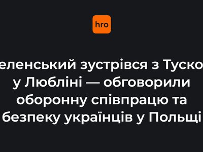 Зеленський зустрівся з Туском у Любліні — обговорили оборонну співпрацю та безпеку українців у Польщі