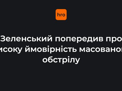 Зеленський попередив про високу ймовірність масованого обстрілу