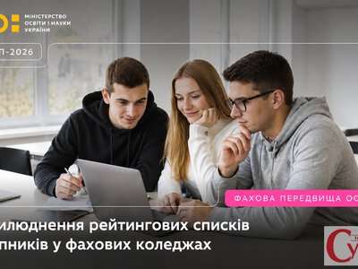 Вступ до коледжів 2026: де перевірити рейтинги та як не втратити бюджетне місце