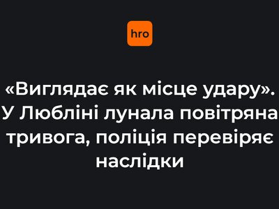 «Має вигляд місця удару». У Любліні лунала повітряна тривога, поліція перевіряє наслідки