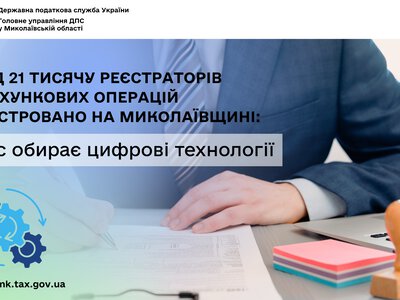 Понад 21 тисячу реєстраторів розрахункових операцій зареєстровано на Миколаївщині: бізнес обирає цифрові технології