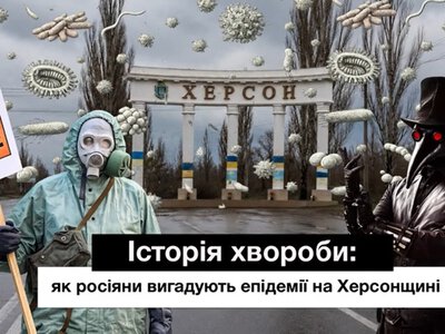 Холера, чума, тиф і сказ: як рф вигадувала епідемії для Херсона