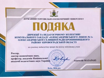В Олександрівський ліцей надійшла подяка від ректора університету з Києва