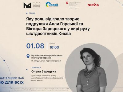 Новий освітній безбар’єрний хаб у Музеї Корсів стартує лекцією про Аллу Горську та Віктора Зарецького