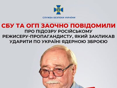 СБУ та ОГП заочно повідомили про підозру російському режисеру-пропагандисту, який закликав ударити по Україні ядерною зброєю