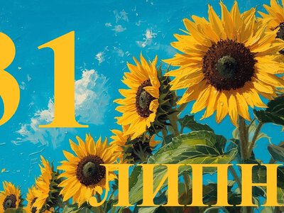 Сьогодні 31 липня 2026: яке свято та день в історії