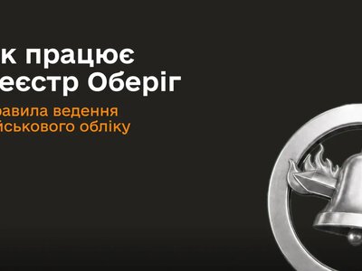 Кабмін затвердив порядок ведення реєстру військовозобов’язаних та резервістів “Оберіг”
