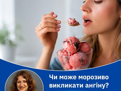 Морозиво та ангіна: міф про «холодне горло», у який ми досі віримо