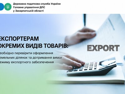 Експортерам окремих видів товарів: необхідно перевірити оформлення земельних ділянок та дотримання вимог режиму експортного забезпечення