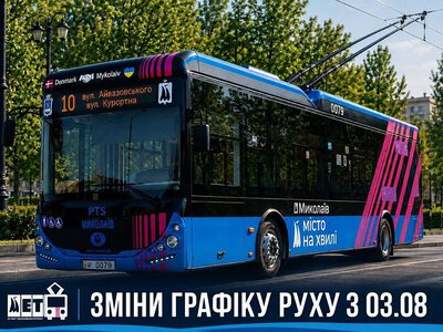 Тролейбус №10 у Миколаєві ходитиме за новим графіком з 3 серпня