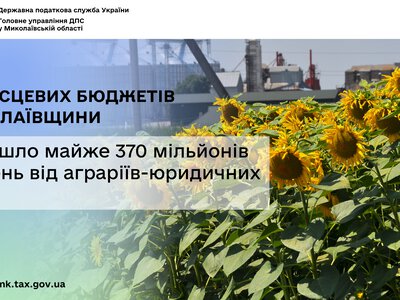 До місцевих бюджетів Миколаївщини надійшло майже 370 млн грн від аграріїв-юридичних осіб