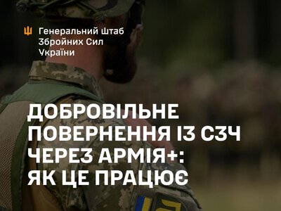 Військові зможуть добровільно повернутися із СЗЧ через Армія+: як подати рапорт
