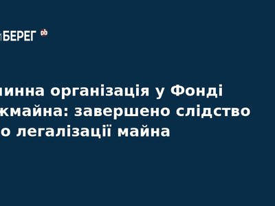 Справа Фонду держмайна: завершено розслідування відмивання 300 млн