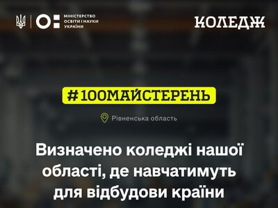 Рівненщина отримала майже 92 мільйони гривень на модернізацію профосвіти