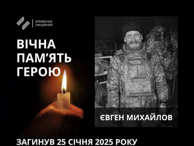 У Кременчуці прощалися з українським оборонцем Євгеном Михайловим
