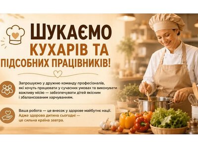 Заклади освіти Кропивницького запрошують на роботу професійних кухарів