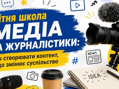У Вараші проведуть Літню школу медіа та журналістики для молоді