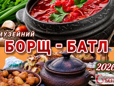 Кмитівський музей запрошує усіх бажаючих на «Борщ-батл 2026»