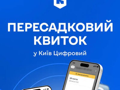 Квиток для пересадки в Києві: особливості нового 90-хвилинного QR-квитка