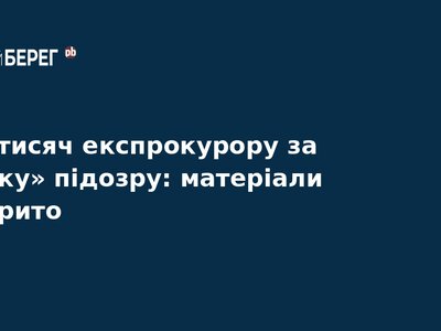 Експрокурор вимагав $80 тисяч за «м’яку» підозру
