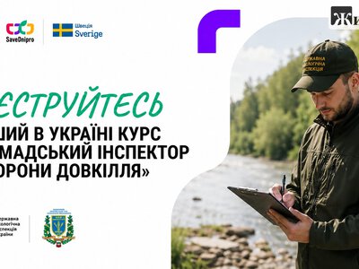 В Україні вперше готуватимуть громадських екоінспекторів: набір уже розпочався