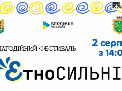 У Бердичеві у неділю пройде Благодійний фестиваль «ЕтноСильні»