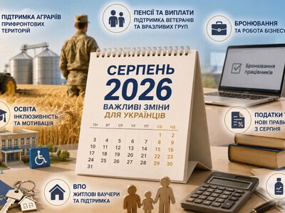Що зміниться для українців у серпні 2026 року