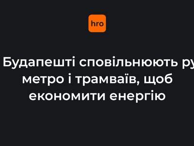 У Будапешті сповільнюють рух метро і трамваїв, щоб економити енергію. В Угорщині скоро може зупинитися єдина АЕС