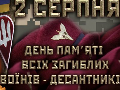 2 серпня — День пам'яті загиблих воїнів Десантно-штурмових військ України