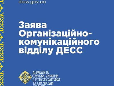  Від Київської Митрополії УПЦ МП вимагають лише порвати зв'язки з РПЦ, - заява ДЕСС 